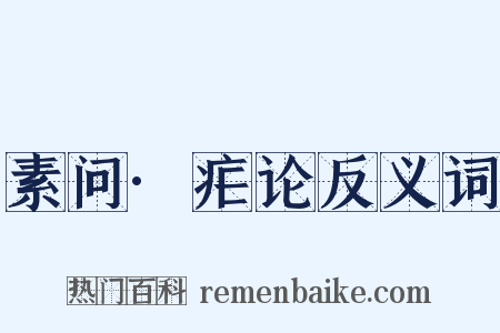 素问·疟论反义词是什么意思的图片